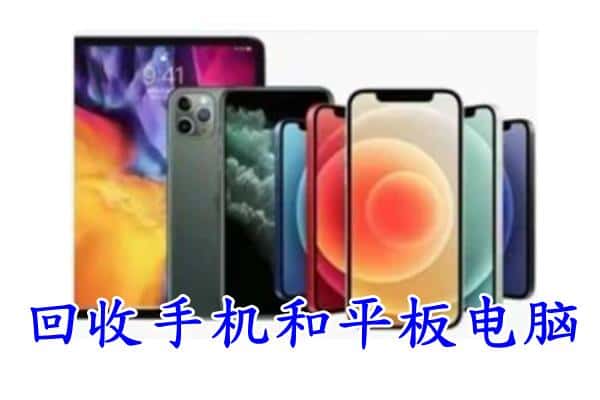 台江区回收手机